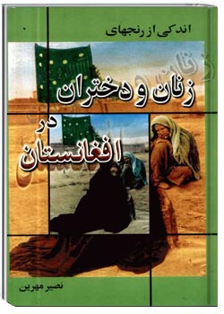 اندکی از رنجهای زنان و دختران در افغانستان