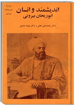 اندیشمند و انسان؛ ابوریحان بیرونی