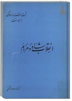 انقلاب شاه و مردم
