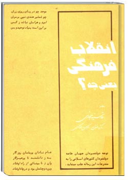 انقلاب فرهنگی یعنی چه ؟