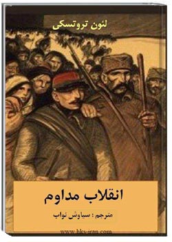 انقلاب مداوم