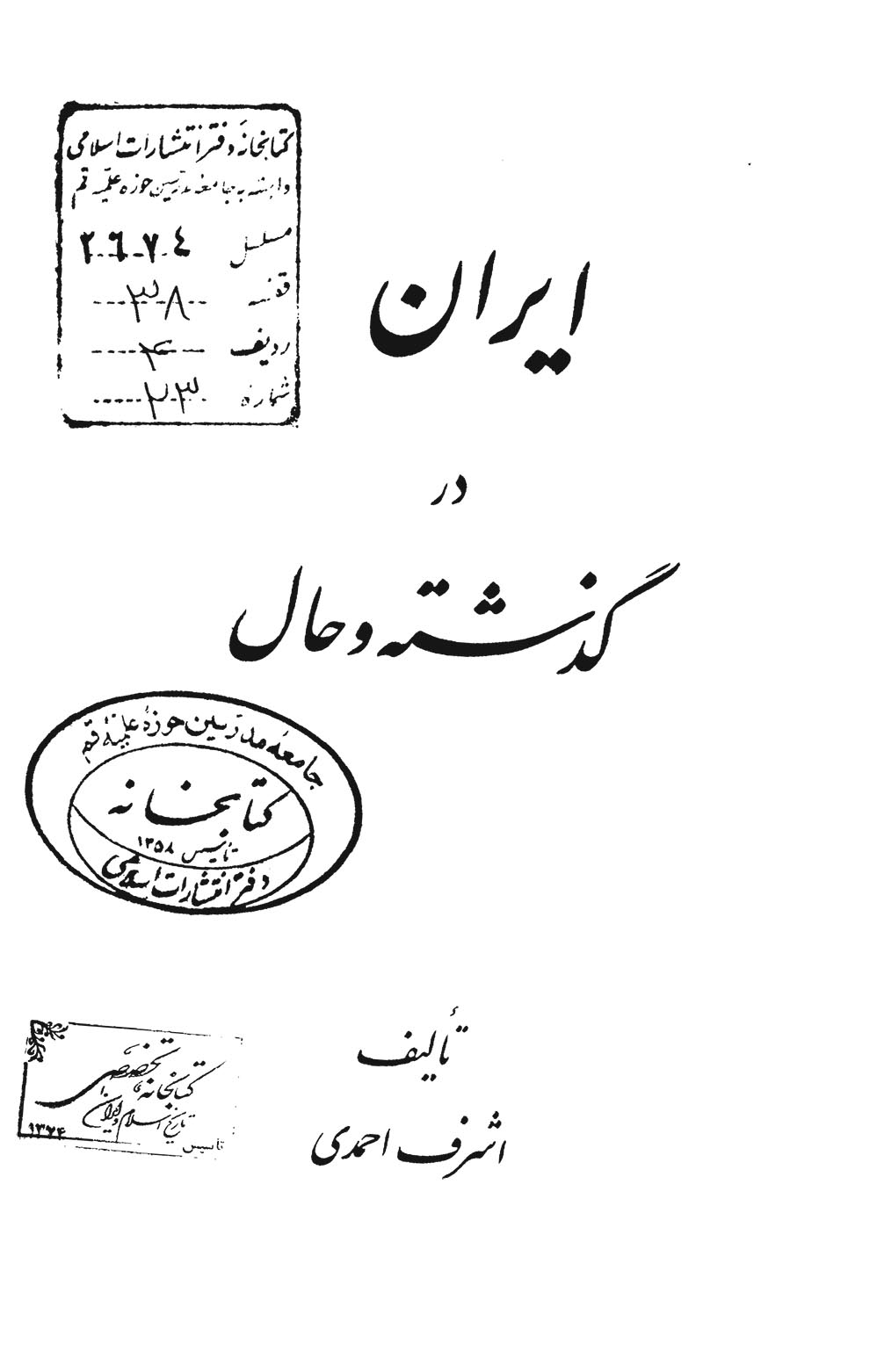 ایران در گذشته و حال