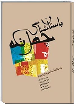 باستان شناسی چهل تکه