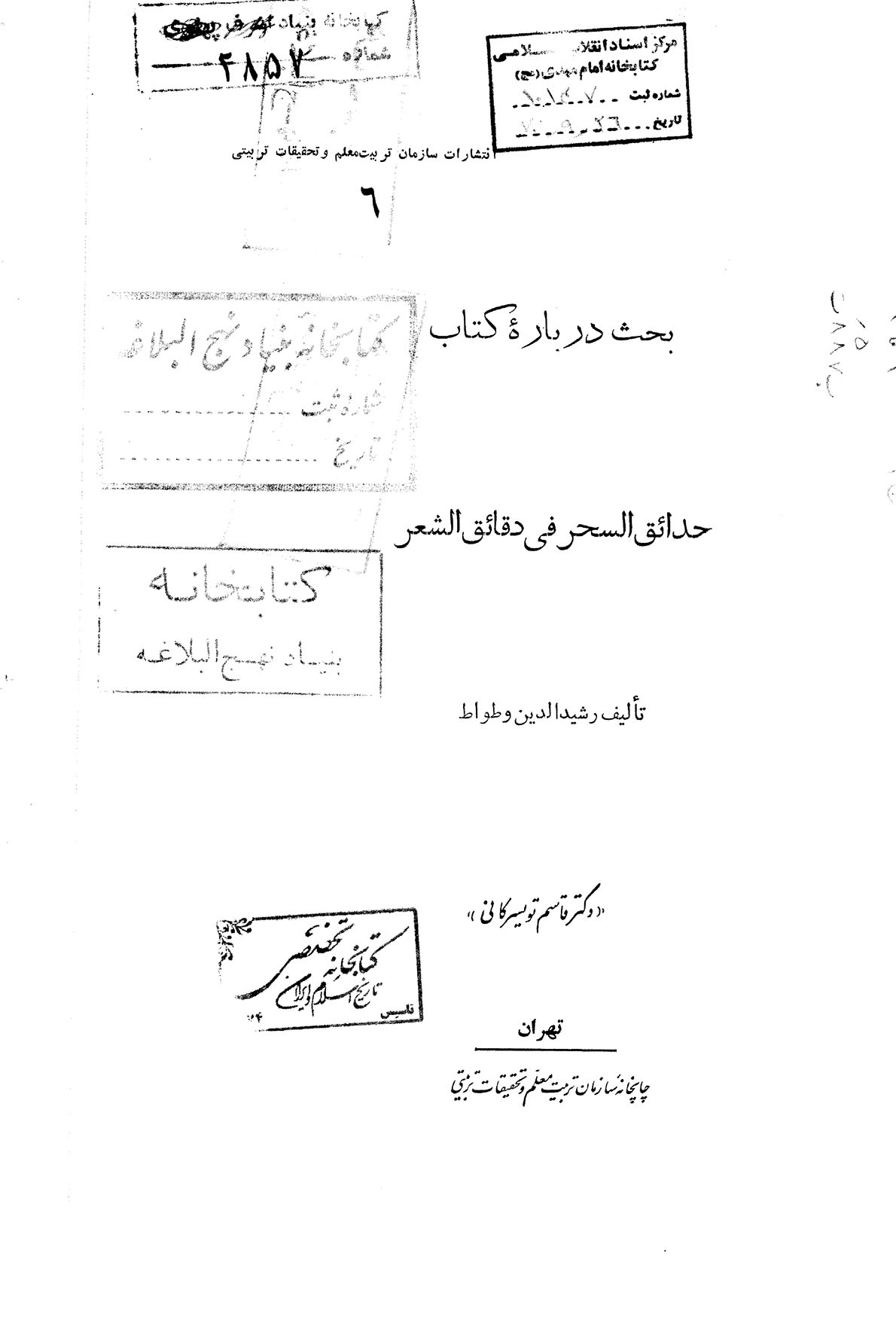 بحث درباره کتاب حدایق السحر فی دقایق الشعر رشیدالدین وطواط