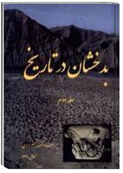 بدخشان در تاریخ