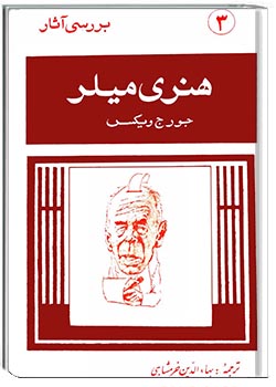 بررسی آثار هنری میلر