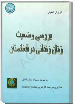 بررسی وضعیت زنان زندانی در افغانستان : گزارش تحقیقی