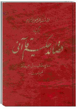 برگزیده قصاید حکیم قاآنی (مدایح و مناقب اهل بیت اطهار ع)