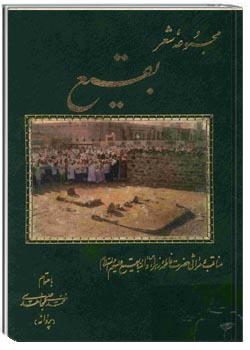 بقيع (مناقب و مراثي حضرت فاطمه زهرا سلام الله عليه و ائمه بقيع عليه السلام)