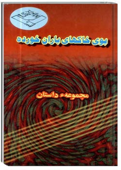 بوی خاکهای باران خورده : گزینهء داستانی