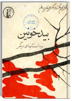 بید خونین و داستانهای دیگر