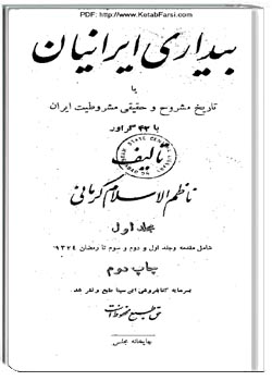 بیداری ایرانیان جلد اول