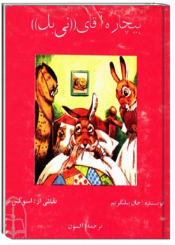 بیچاره آقای نی بِل