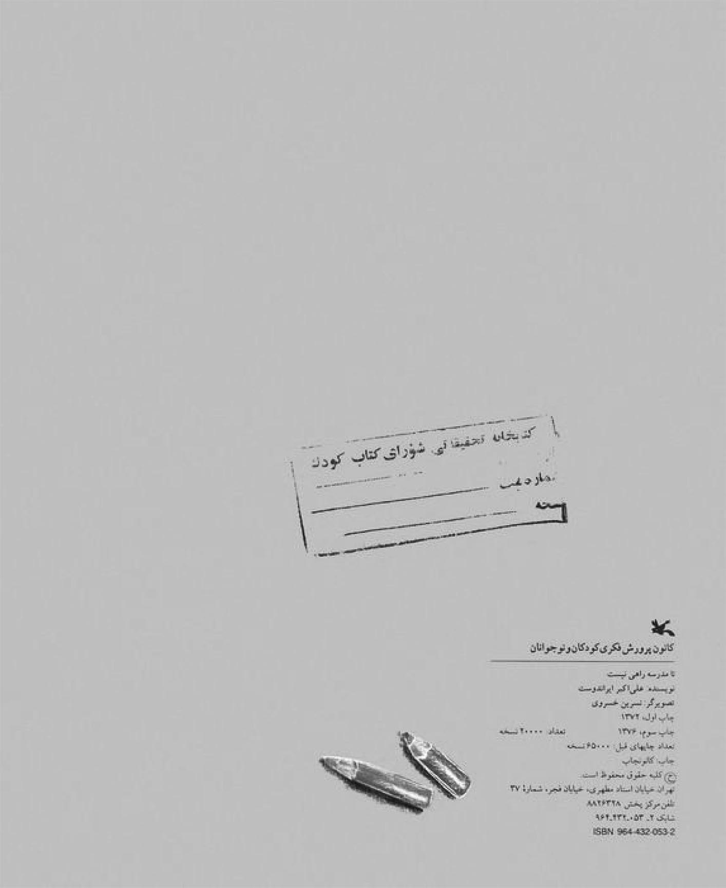 تا مدرسه راهی نیست