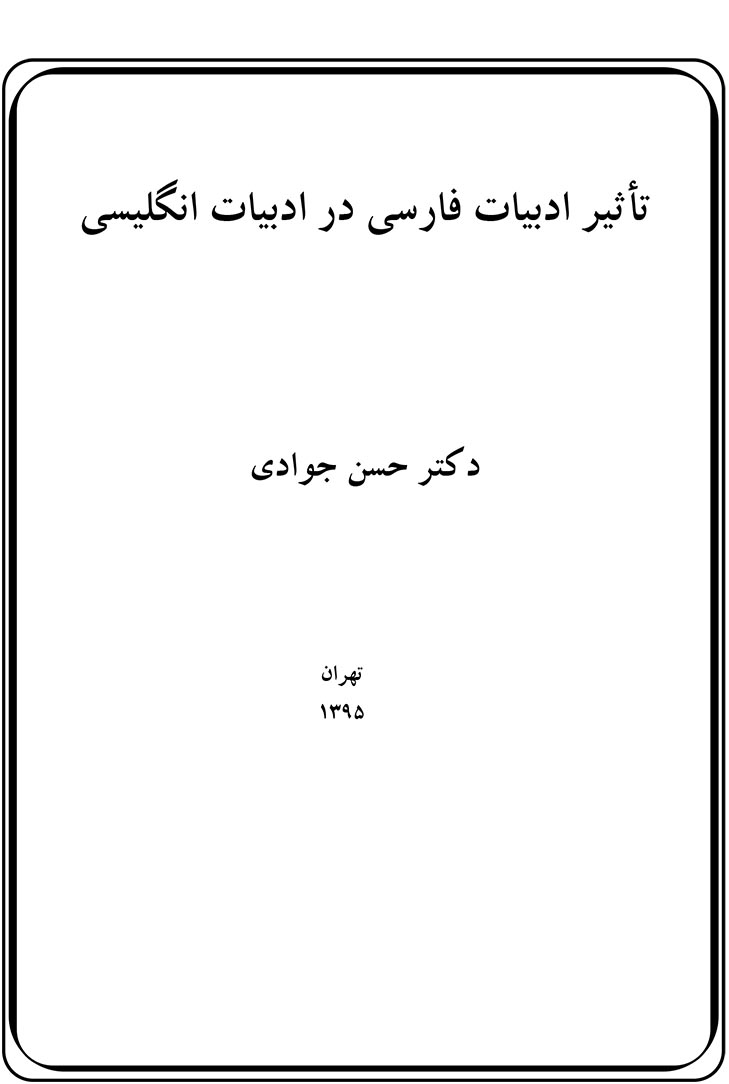 تاثیر ادبیات فارسی بر ادبیات انگلیسی
