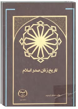 تاريخ زنان صدر اسلام