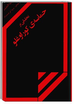 تحلیلی بر حماسۀ کوراوغلو