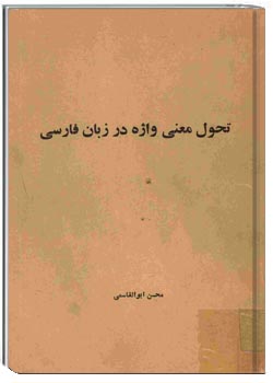 تحول معنی واژه در زبان فارسی