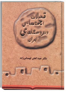 تحولات اجتماعی در روستاهای ایران