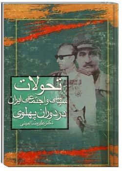 تحولات سیاسی و اجتماعی ایران در دوران پهلوی