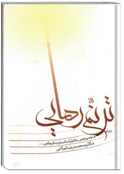 ترنم رهایی (خاطرات دوران اسارت)