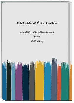 تشکلاتی برای ایجاد آلترناتیو سکولار و دموکرات