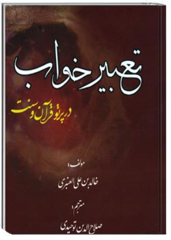 تعبیر خواب در پرتو قرآن و سنت