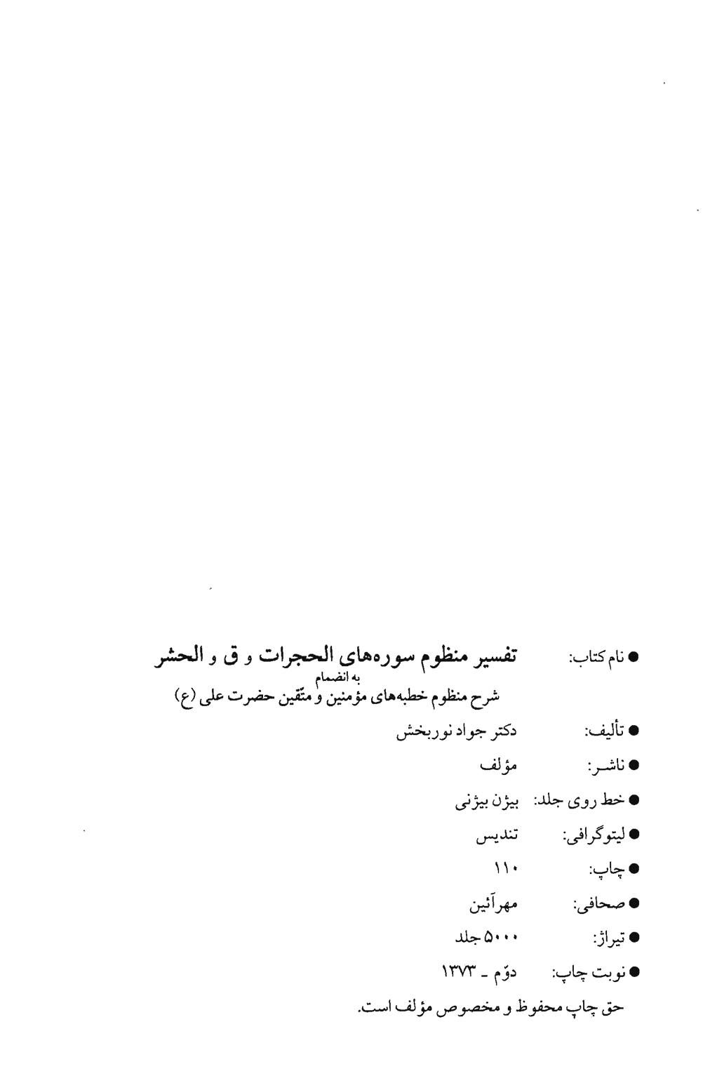تفسیر منظوم سوره های حجرات و ق و الحشر به انضمام شرح منظوم خطبه های مومنین و متقین حضرت علی (ع)