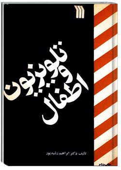 تلویزیون و اطفال