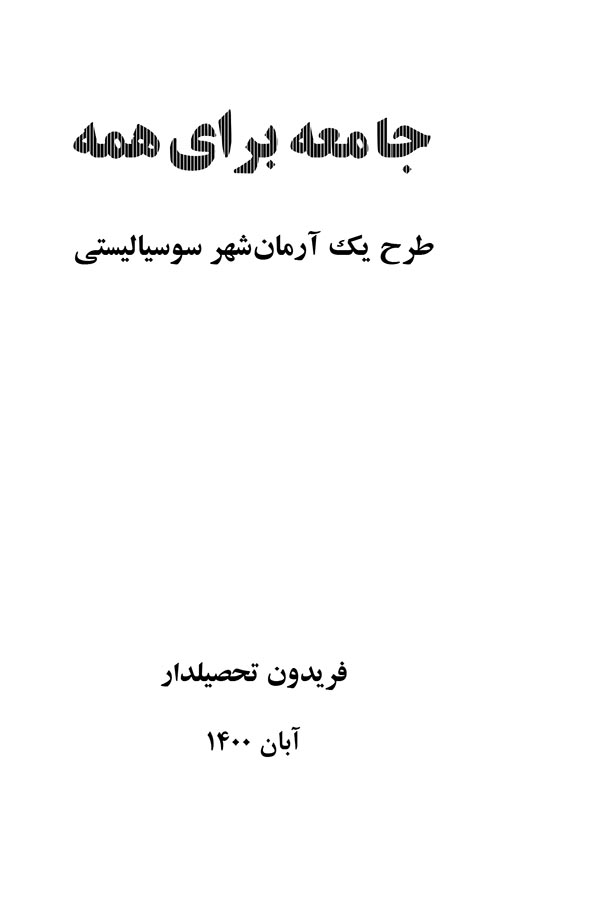 جامعه برای همه