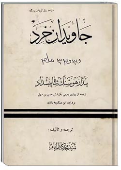 جاویدان خرد