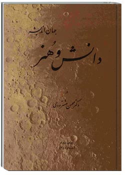 جهان اندیشه، دانش و هنر