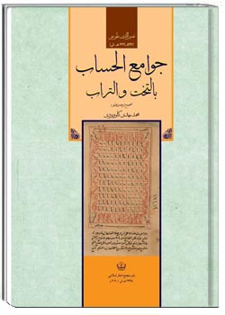 جوامع الحساب بالتخت والتراب