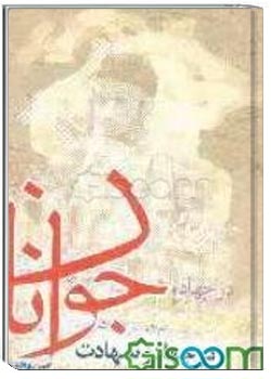 جوانان در جهاد و شهادت