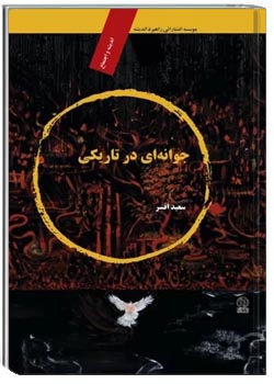 جوانه ای در تاریکی