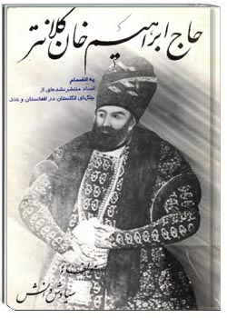 حاج ابراهیم ‌خان کلانتر ؛ اعتماد الدوله