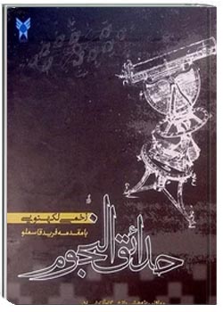 حدائق النجوم