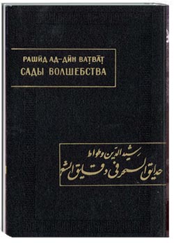 حدایق السحر فی دقایق الشعر
