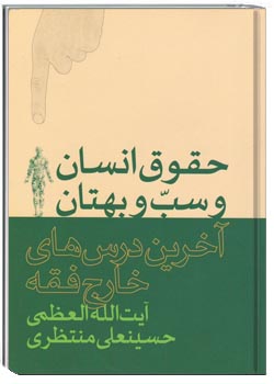 حقوق انسان و سبّ و بهتان