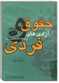 حقوق و آزادی‌های فردی از دیدگاه امام خمینی (ره)