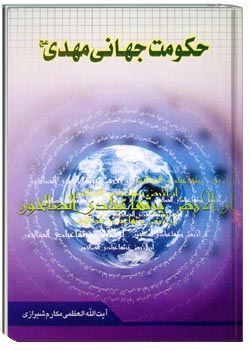 حکومت جهانی مهدی (عج)