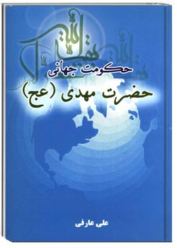 حکومت جهانی مهدی (عج)
