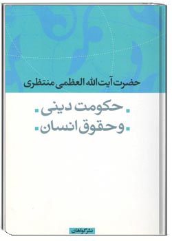 حکومت دینی و حقوق انسان