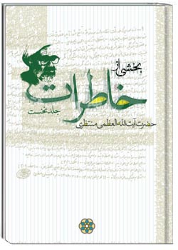 خاطرات آیت الله حسینعلی منتظری جلد 1