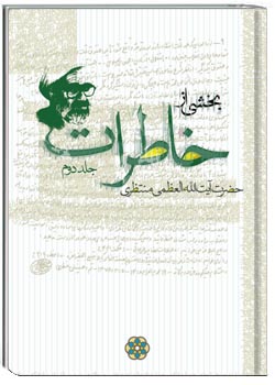 خاطرات آیت الله حسینعلی منتظری جلد 2