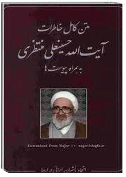 متن کامل خاطرات آیت الله حسینعلی منتظری