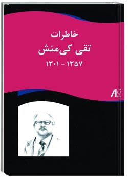 خاطرات تقی کی منش