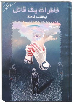 خاطرات یک قاتل