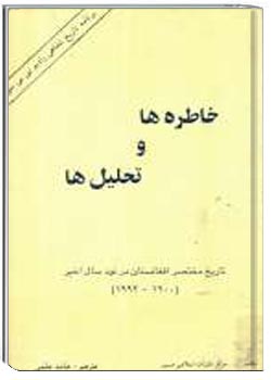 خاطره ها و تحلیل ها