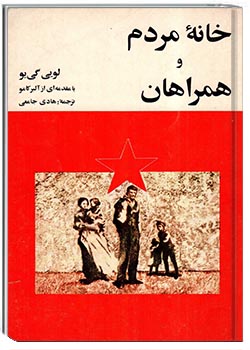 خانۀ مردم و همراهان